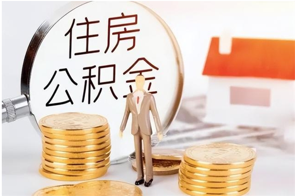 襄垣怎么把公积金全部取出来（如何将住房公积金全部取出来）