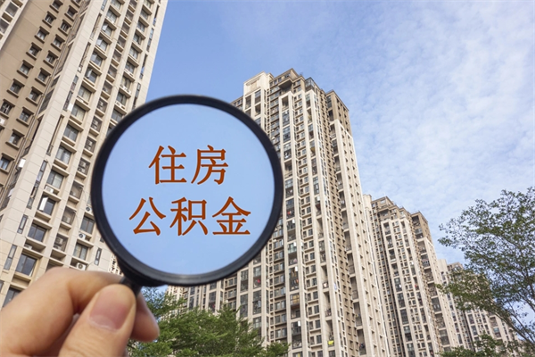 襄垣怎么取住房住房公积金（取住房公积金方法）