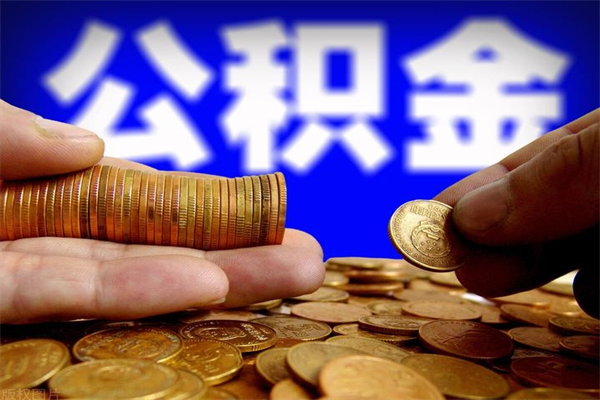 襄垣取公积金（取公积金程序）