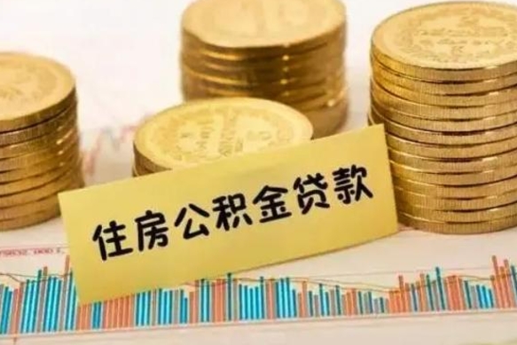 襄垣离职补充公积金可以取吗（离职后补充公积金能取出来吗）