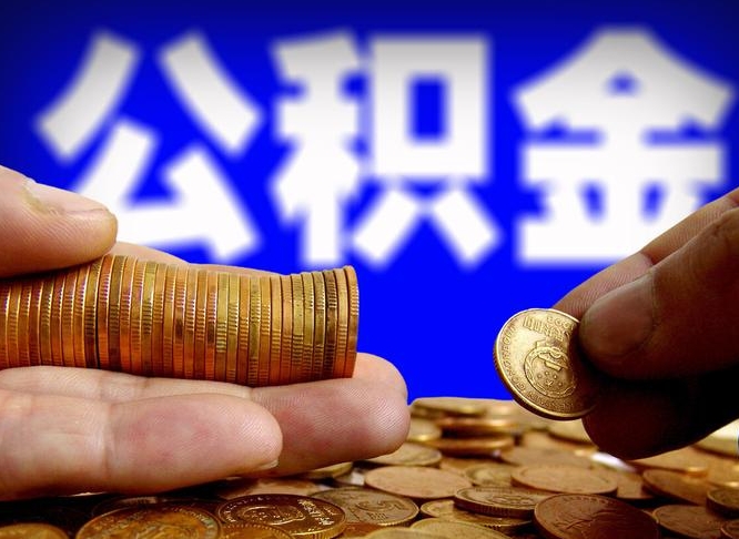 襄垣代取公积金（代取公积金可靠吗）